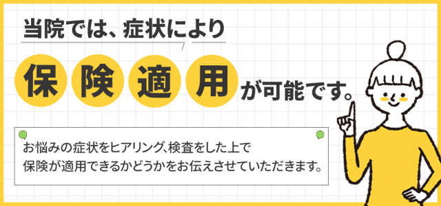 当院は、症状により保険適用が可能です