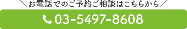 スグつながる！お電話での予約はこちらをクリック　電話番号：03-5497-8608