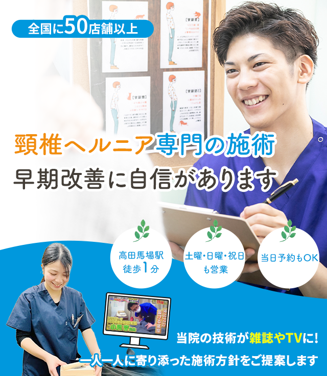 頸椎ヘルニア専門の施術 早期改善に自信があります