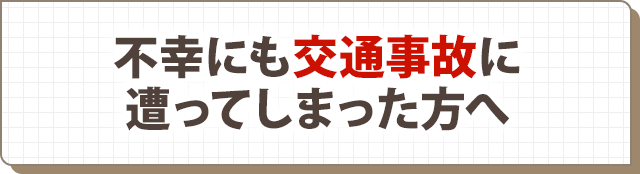 不幸にも交通事故に遭ってしまった方へ