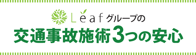 Leafグループの交通事故施術３つの安心