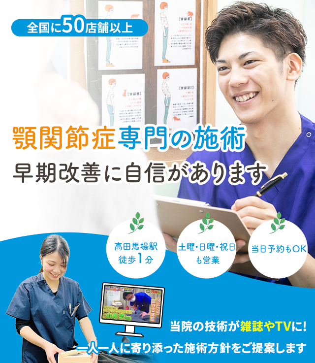 顎関節症専門の施術 早期改善に自信があります