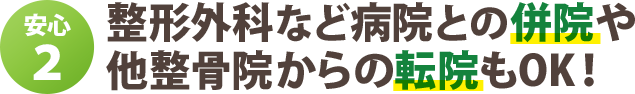 整形外科など病院との併院や 他整骨院からの転院もOK！