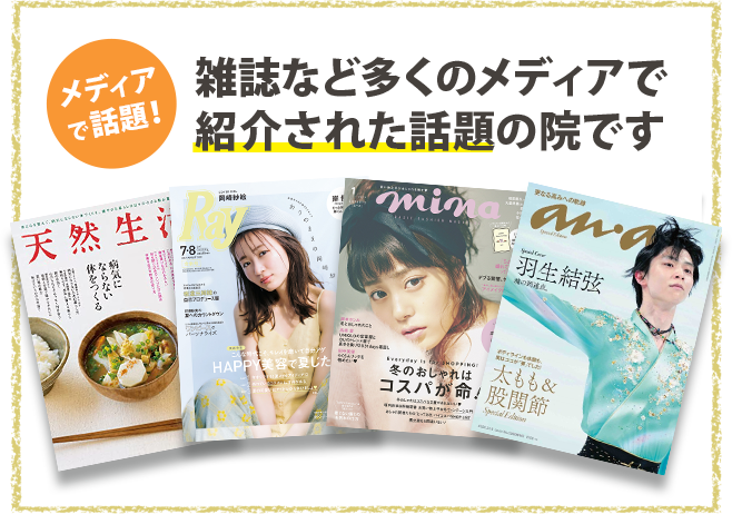 メディアで話題!雑誌など多くのメディアで紹介された話題の院です