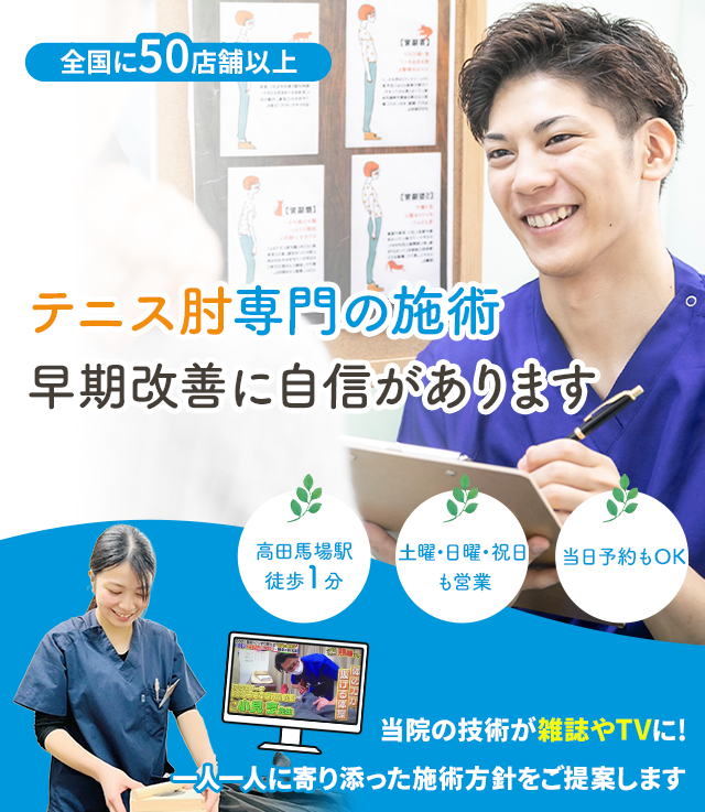 テニス肘専門の施術 早期改善に自信があります