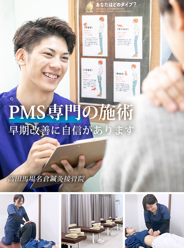 PMS専門の施術 早期改善に自信があります