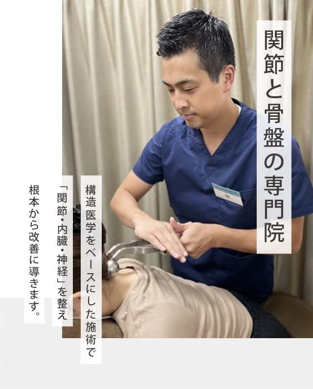 関節と骨盤の専門院 構造医学をベースにした施術で「関節・内臓・神経」を整え、根本から改善に導きます。