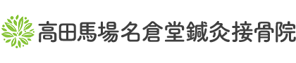 医師も推薦する独自の施術方法で根本改善へ高田馬場名倉鍼灸接骨院