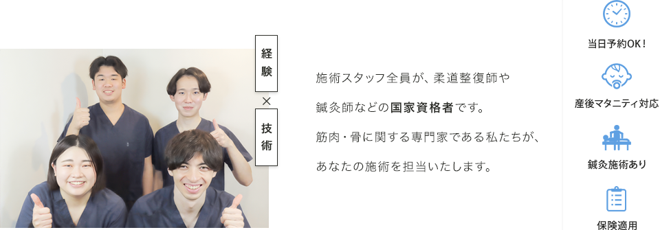 施術スタッフ全員が、柔道整復師や鍼灸師などの国家資格者です